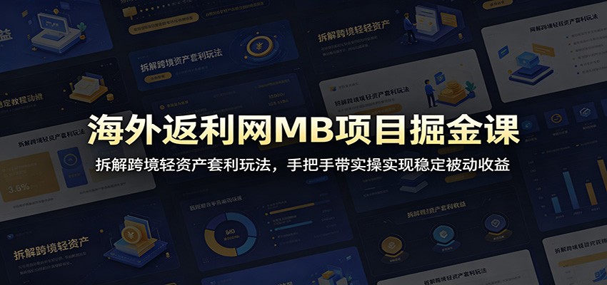 海外返利网MB项目掘金课：拆解跨境轻资产套利玩法，手把手带实操实现稳定被动收益-副业资源网