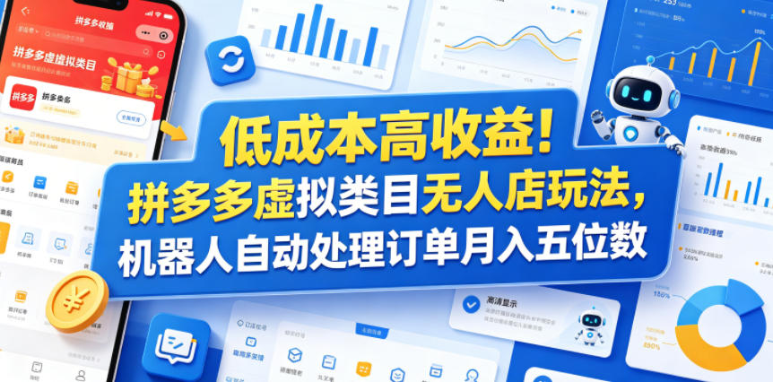 低成本高收益!拼多多虚拟类目无人店玩法,机器人自动处理订单月入五位数【揭秘】-副业资源网