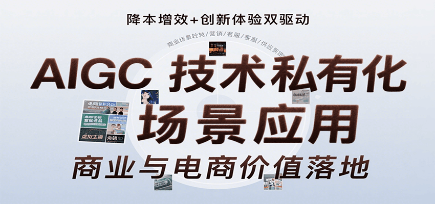 AIGC技术私有化场景应用，内容创作/视觉设计/私有化部署/商业应用/电商运营等-副业资源网
