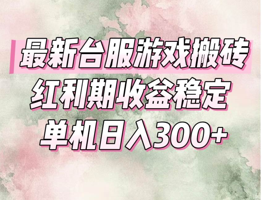 （15101期）最新台服游戏搬砖，红利期收益高稳定，操作简单，小白闭眼入。-副业资源网