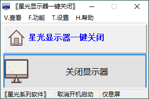 星光显示器一键关闭v0.6单文件版-副业资源网