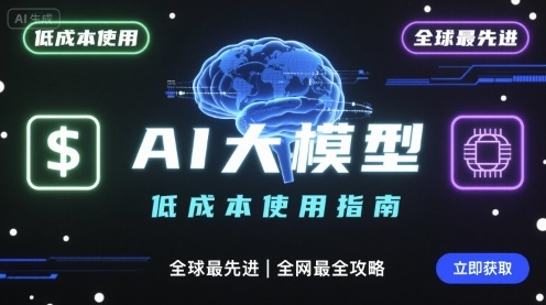 如何低成本使用全球最先进AI大模型，全网最全指南-副业资源网