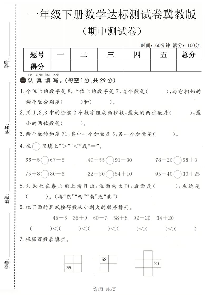 一年级下数学期中达标测试卷《冀教版》-副业资源网