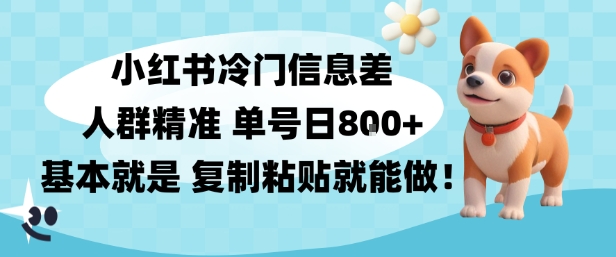 小红书冷门信息差项目，人群精准，单号日入多张，基本就是复制粘贴就能做-副业资源网