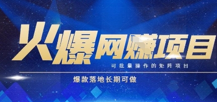 火爆全自动搬砖项目，可批量矩阵操作，爆款落地长期可做【揭秘】-副业资源网