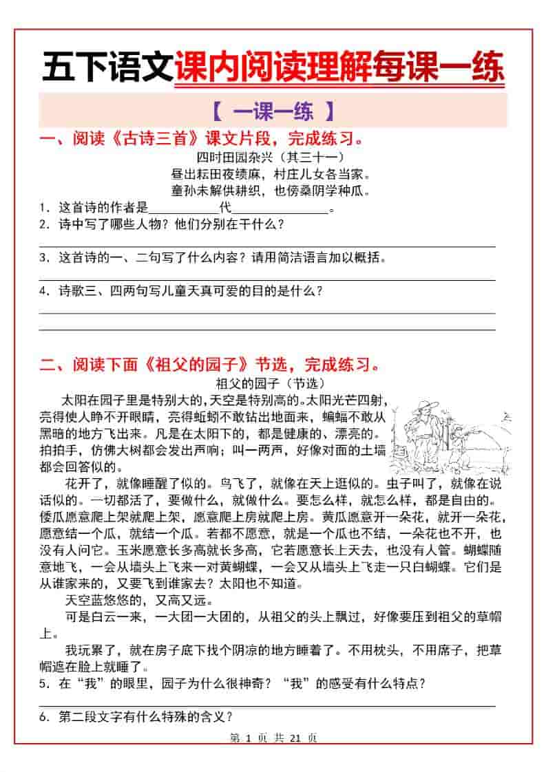 五年级下语文课内阅读理解一课一练-副业资源网