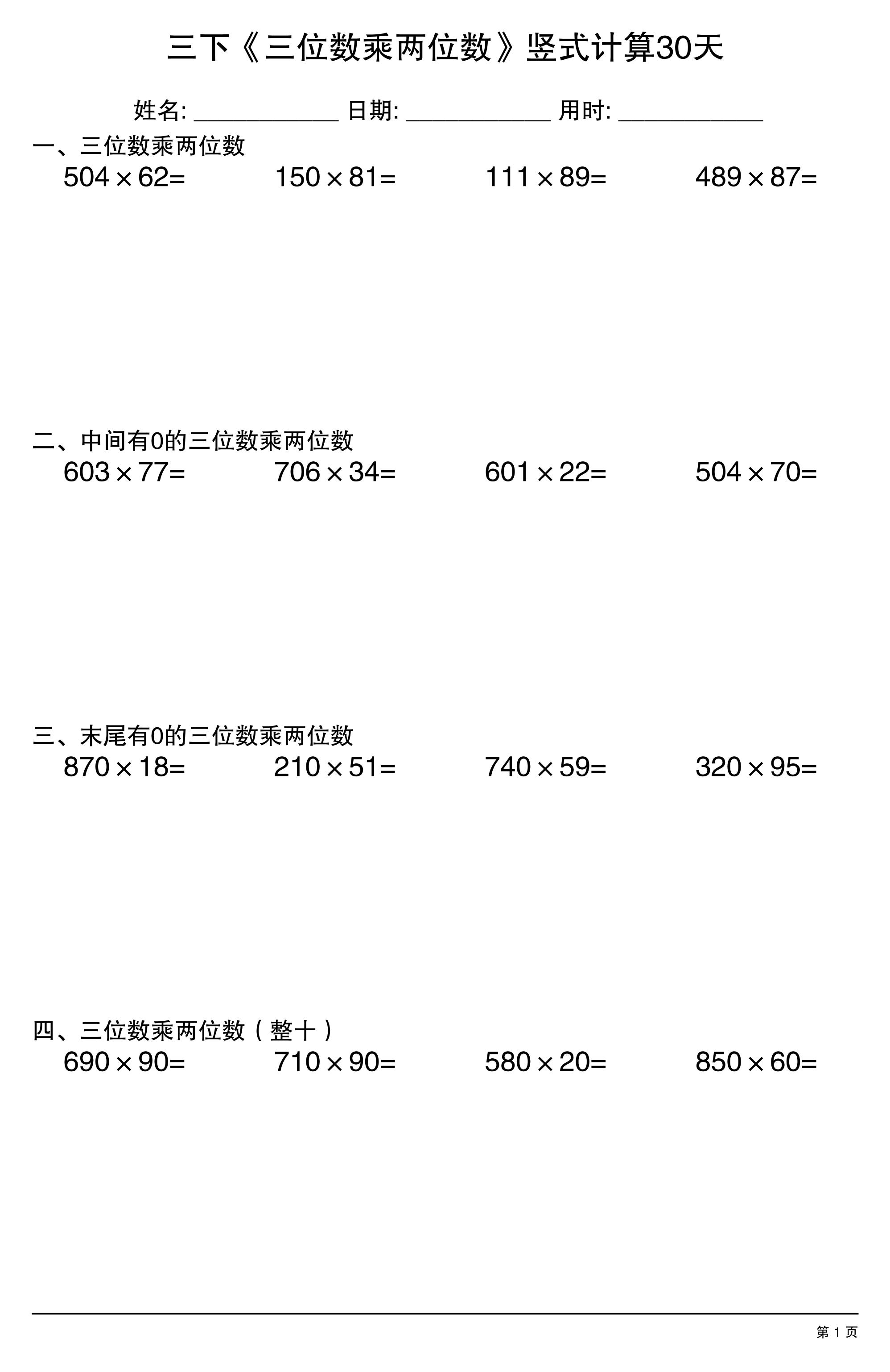 三年级下数学《三位数乘两位数》竖式计算30天-副业资源网