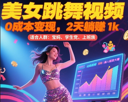 美女跳舞视频，0成本变现，2天躺入1k，普通人也能放大挣【揭秘】-副业资源网