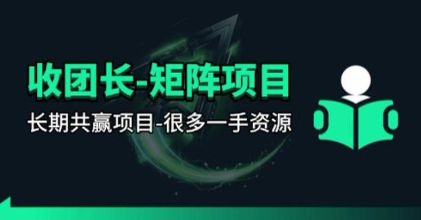 【团长合作】视频矩阵项目_招发手矩阵+剪辑师,共赢项目【揭秘】 【团长合作】视频矩阵项目_招发手矩阵+剪辑师,共赢项目【揭秘】