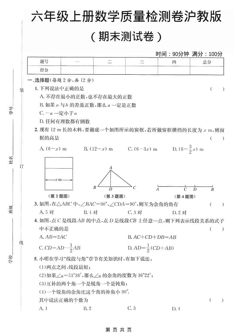 六年级上数学期末质量检测卷《沪教版》-副业资源网