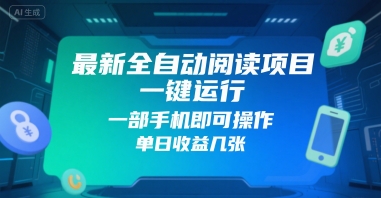 最新全自动阅读项目，一键运行，一部手机即可操作，单日收益几张-副业资源网