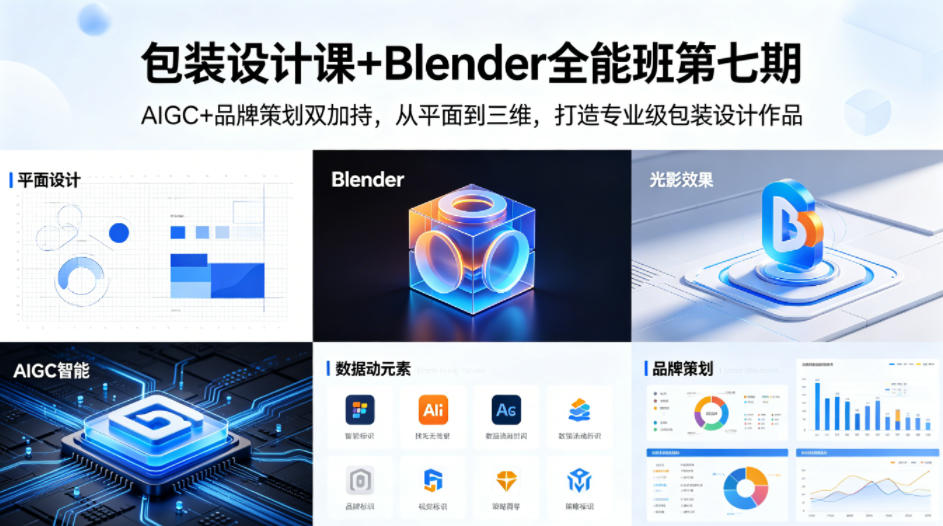 包装设计课+Blender全能班第七期，AIGC+品牌策划双加持，从平面到三维，打造专业级包装设计作品-副业资源网