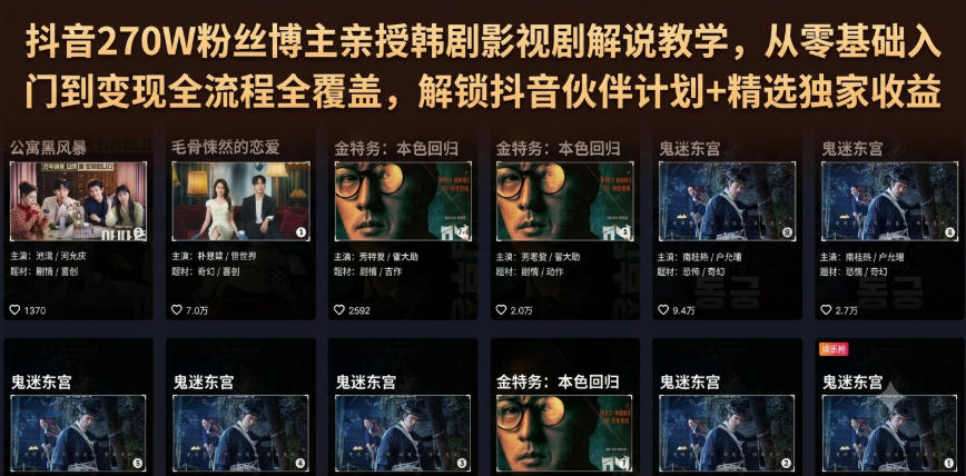 抖音270W粉丝博主亲授韩剧影视剧解说教学,从零基础入门到变现全流程全覆盖,解锁抖音伙伴计划+精选独家收益!-副业资源网