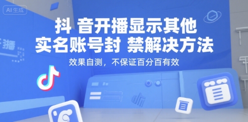 （15353期）抖音开播显示其他实名账号封禁解决方法，效果自测，不保证百分百有效-副业资源网