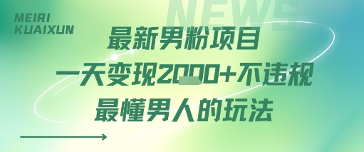 最新男粉项目一天变现多张不违规最懂男人的玩法-副业资源网