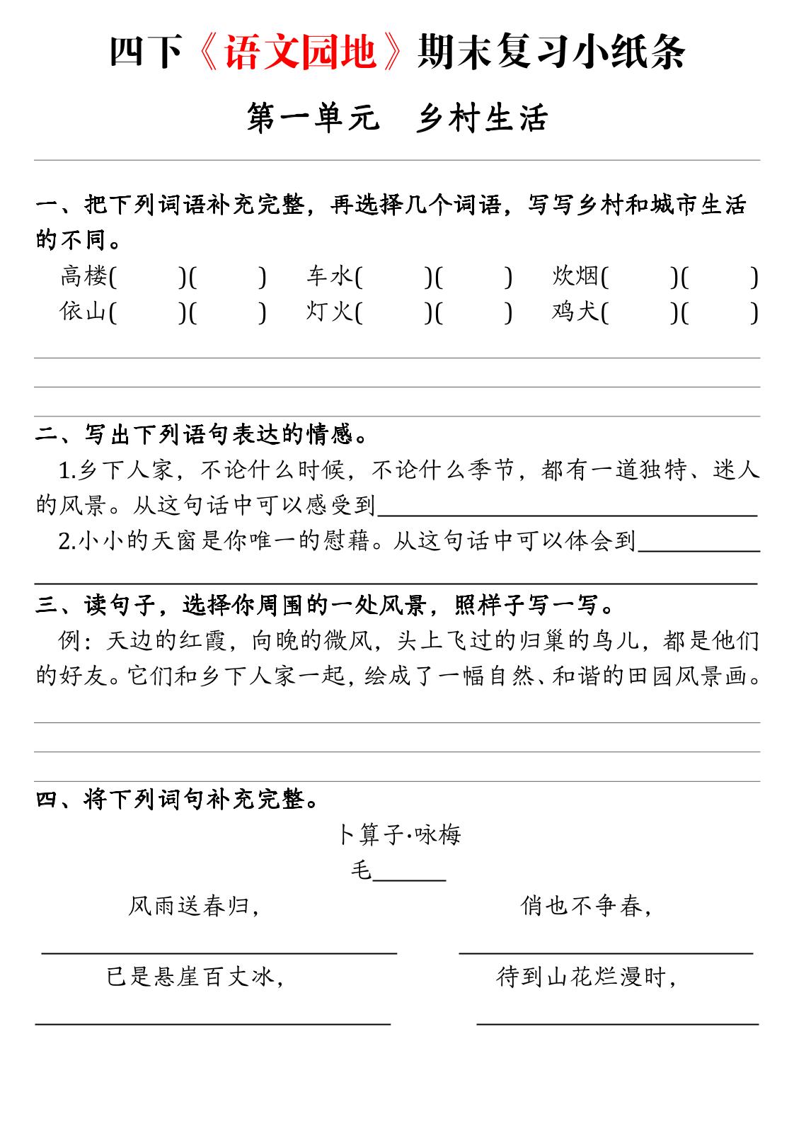 四年级下语文期末复习语文园地练习单-副业资源网