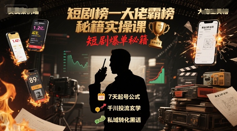短剧榜一大佬霸榜秘籍实操课，短剧爆单秘籍-副业资源网