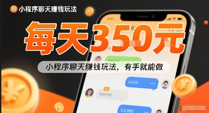 小白快来新项目每天可挣3张，小程序聊天挣钱玩法，有手就能做-副业资源网