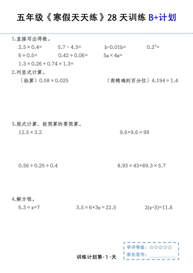 五年级上数学寒假天天练28天训练B+计划-副业资源网