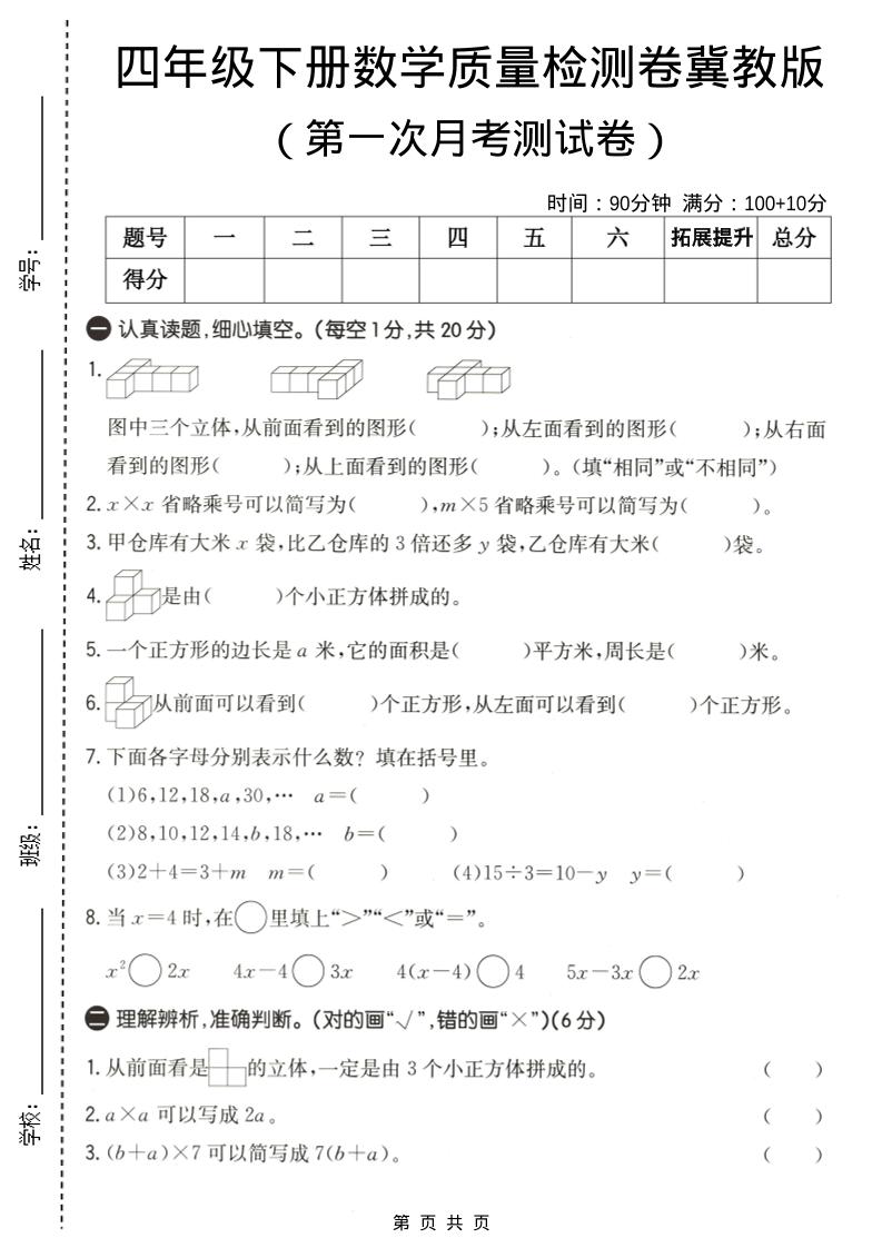 四年级下数学第一次月考质量检测卷《冀教版》-副业资源网