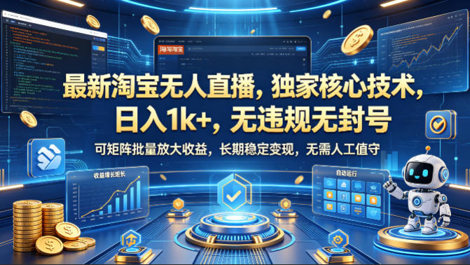 最新淘宝无人直播，独家核心技术，日入1k+，无违规无封号，可矩阵批量放大，长期稳定，无需人工值守【揭秘】-副业资源网