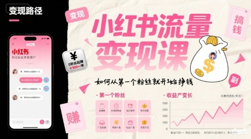 小红书流量变现课，如何从第一个粉丝就开始挣钱-副业资源网
