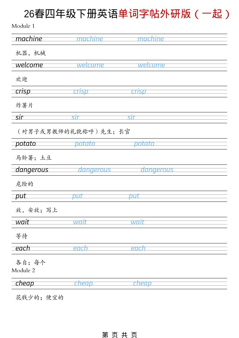 四年级下英语26春单词字帖《外研版（一起）》-副业资源网