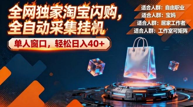 全网独家淘宝闪购，全自动采集，操作简单无脑，单人窗口轻松日入40+【揭秘】-副业资源网