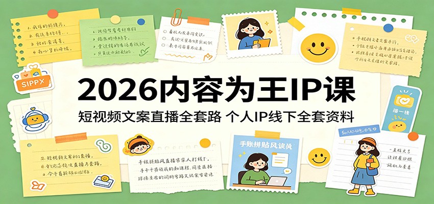 2026内容为王IP课：短视频文案直播全套路，个人IP线下全套资料-副业资源网