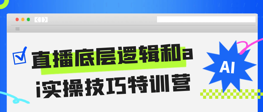 直播底层逻辑和ai实操技巧特训营-副业资源网