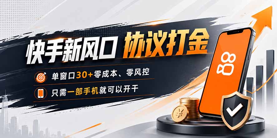 快手新风口,只需要一部手机即可矩阵操作,单窗口30+零风控,零成本-副业资源网