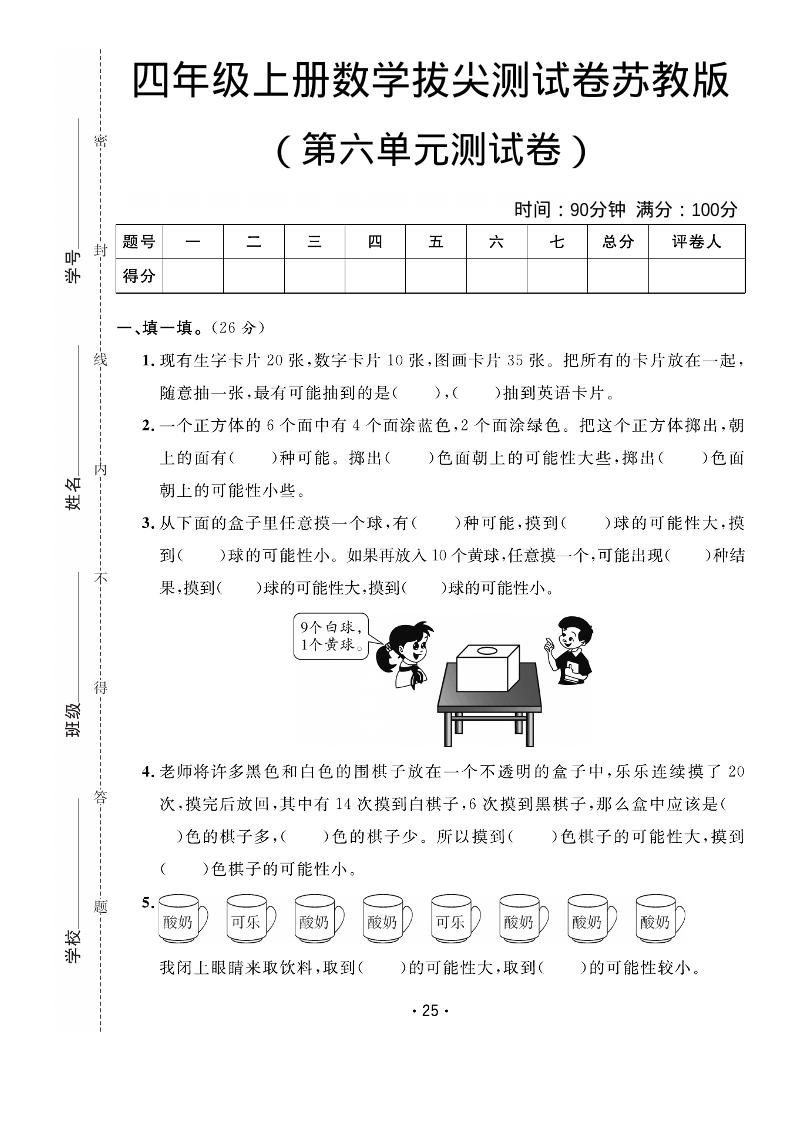 四年级上数学第六单元拔尖测试卷《苏教版》-副业资源网