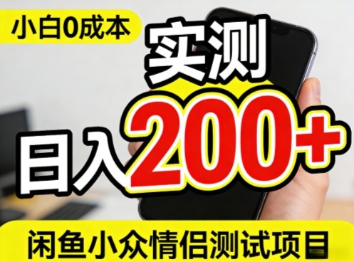 0成本！小白也能做，实测日入2张+的闲鱼情侣项目【保姆级教程】-副业资源网