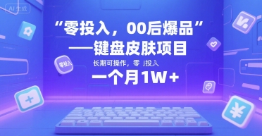 零投入，00后爆品——键盘皮肤项目，长期可操作，一个月1W+-副业资源网