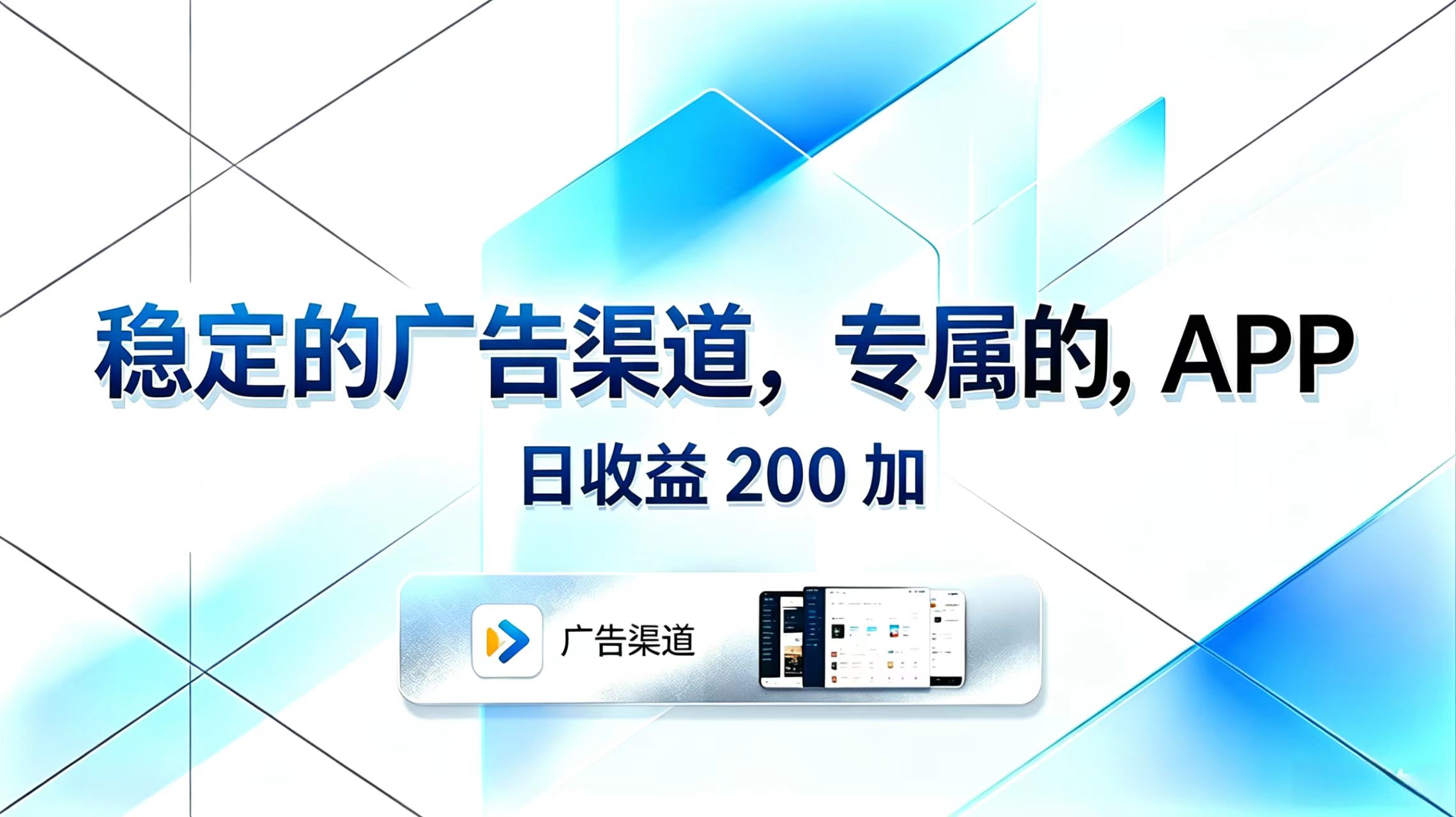 稳定的广告渠道，专属的APP，日收益200+-副业资源网