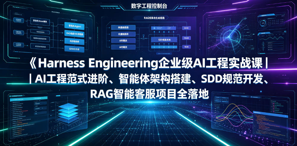 Harness Engineering企业级AI工程实战课｜AI工程范式进阶、智能体架构搭建、SDD规范开发、RAG智能客服项目全落地-副业资源网