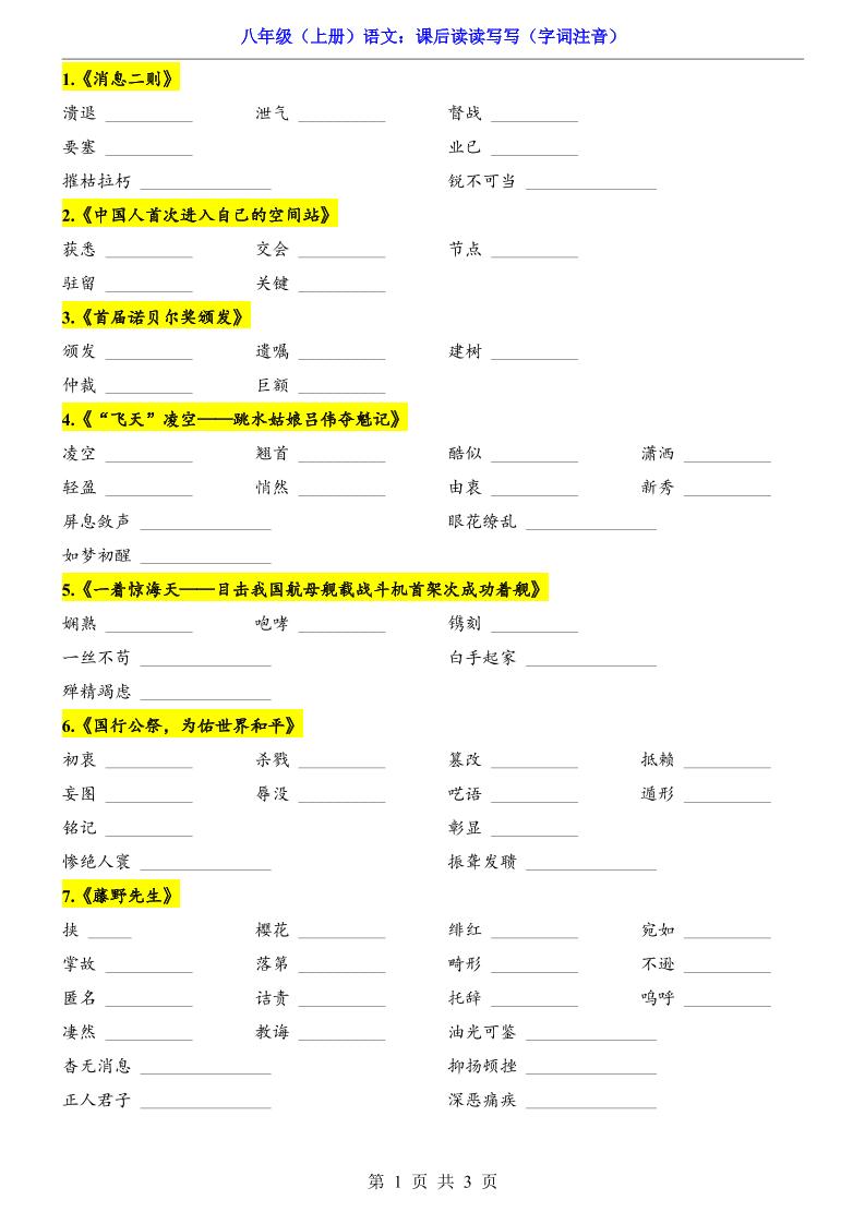 新八年级上语文课后读读写写（字词注音）-副业资源网