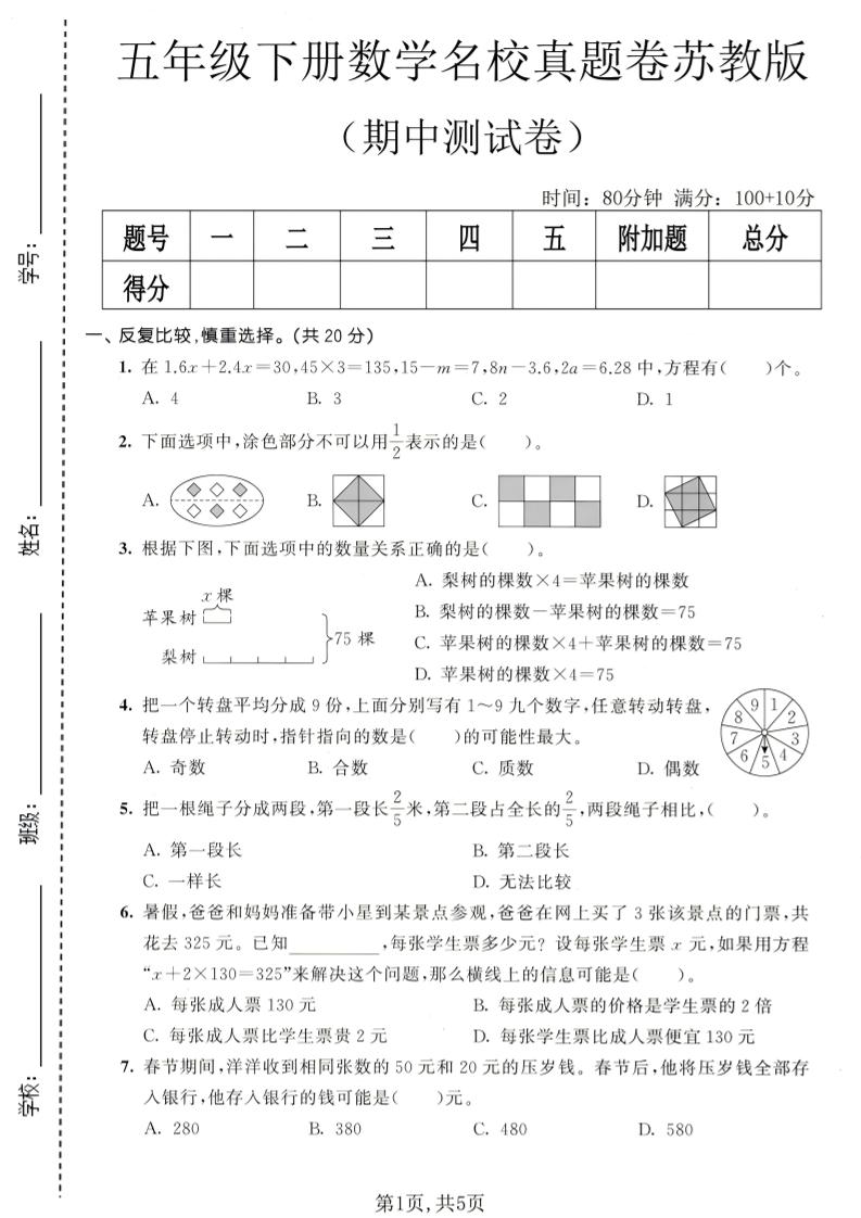 五年级下数学期中名校真题卷《苏教版》-副业资源网