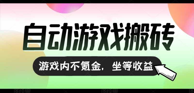 （15260期）全自动游戏打金搬砖，收益可观日入千元，游戏内零氪金，长期稳定可做-副业资源网