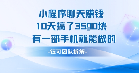 小程序聊天挣钱10天搞了3.5k，有一部手机就能做的-副业资源网