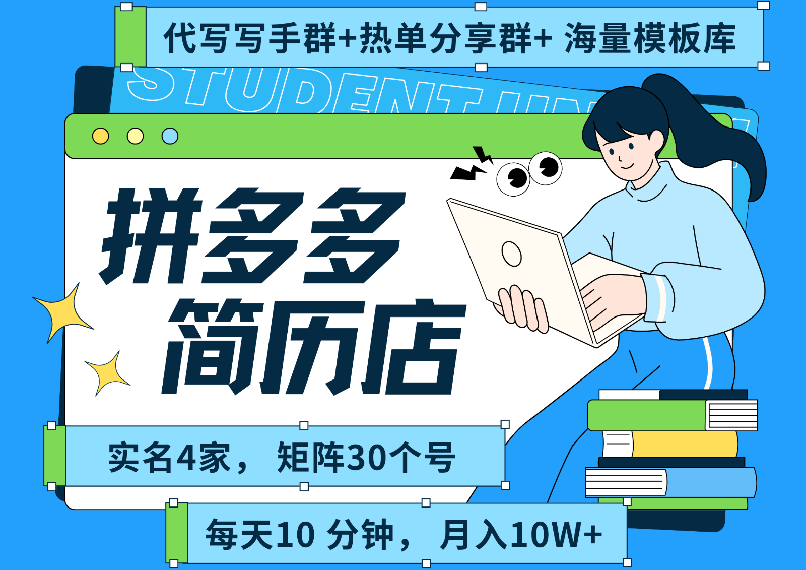 拼多多电商 拼多多 虚拟资料 简历 海报代写 全SOP流程 毫无保留分享（含后端资料）-副业资源网