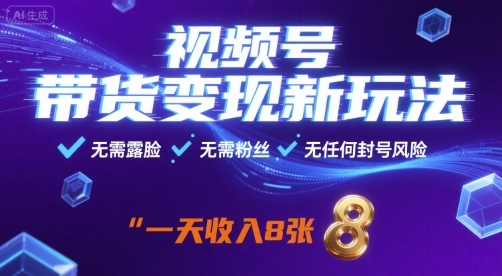 视频号带货变现新玩法，无需露脸，无需粉丝，无任何封号风险，一天收益8张【揭秘】-副业资源网