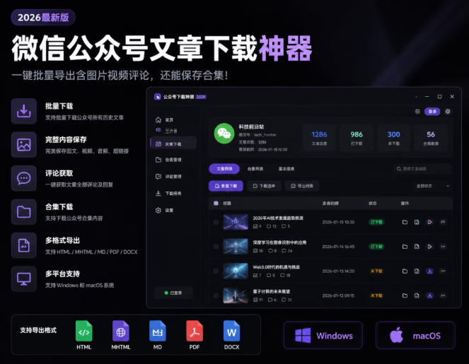2026年最新版微信公众号文章下载神器，支持一键批量导出含图片视频评论，还能保存合集！-副业资源网