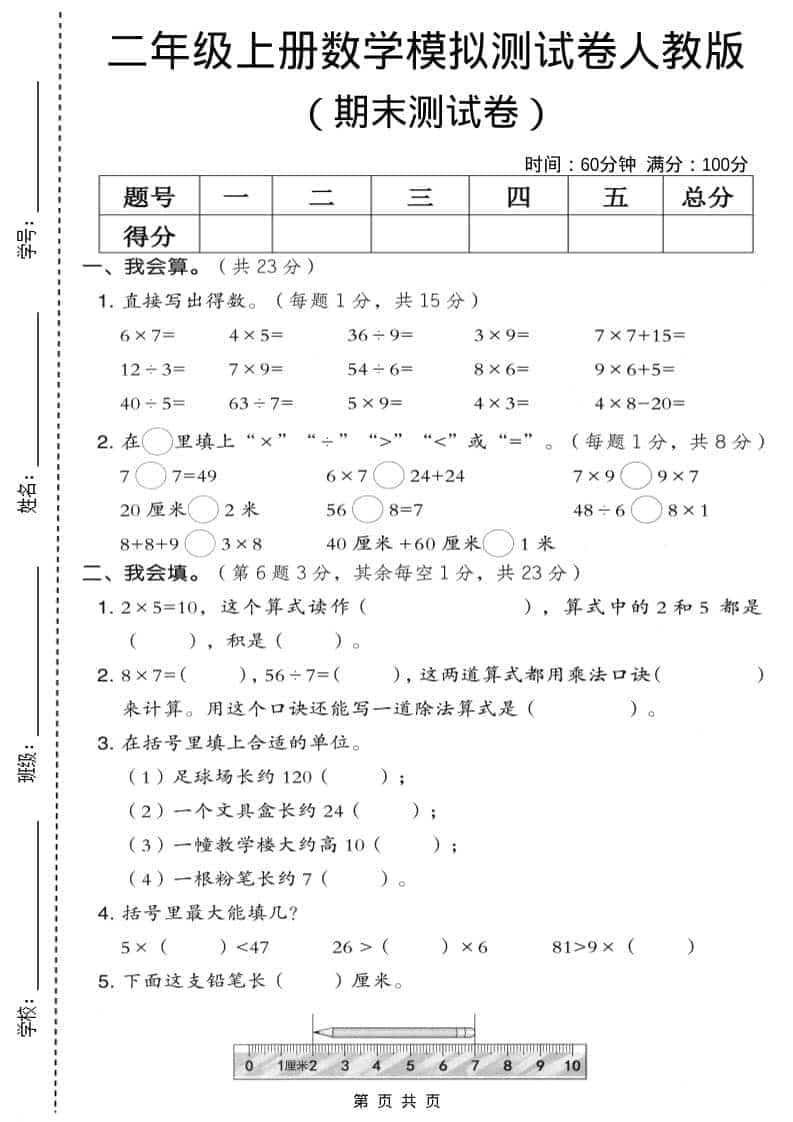 二年级上数学期末模拟测试卷9《人教版》-副业资源网