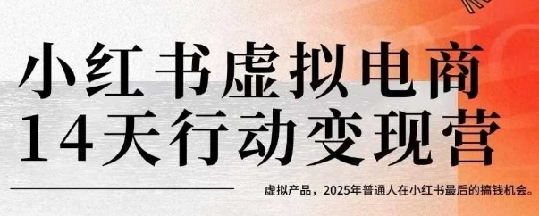 小红书虚拟电商14天变现训练营，虚拟产品，2025年普通人在小红书最后的搞钱机会-副业资源网
