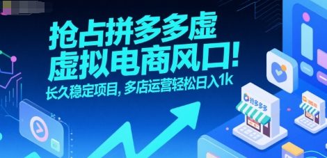 抢占拼多多虚拟电商风口：长久稳定项目，多店运营轻松日入1k-副业资源网