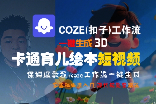 COZE(扣子)工作流一键生成3D卡通育儿绘本短视频，全流程保姆级教学-副业资源网