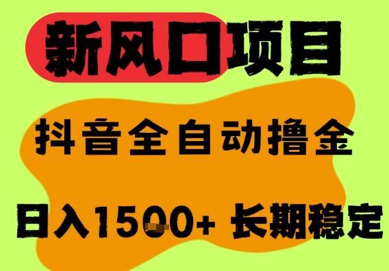 最新风口抖音无人直播掘金，纯暴力项目，无人撸音浪，全自动运行日入1.5k+，可矩阵放大【揭秘】-副业资源网