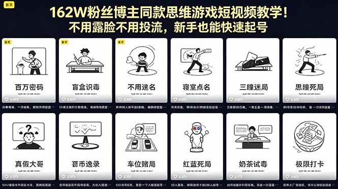 (18485期)162W粉丝博主同款思维游戏短视频教学!不用露脸不用投流,新手也能快速起号-副业资源网