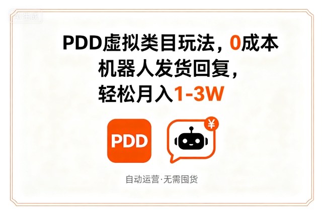 PDD虚拟类目玩法，0成本，机器人发货回复，轻松月入1-3W-副业资源网